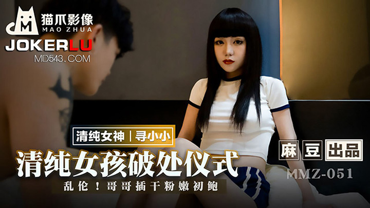 MMZ-051-清纯女孩破处仪式乱伦哥哥插干粉嫩初鲍出品X