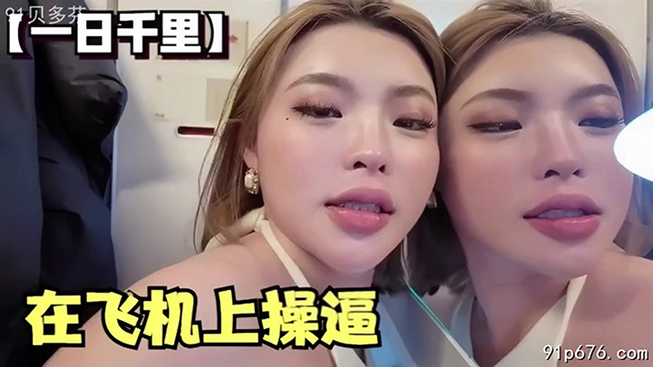 第一次在飞机上操逼行走肉鞭器，出来厕所乘客都在看我